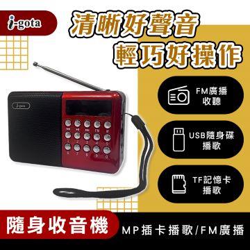 i-gota  FM+MP3隨身收音機