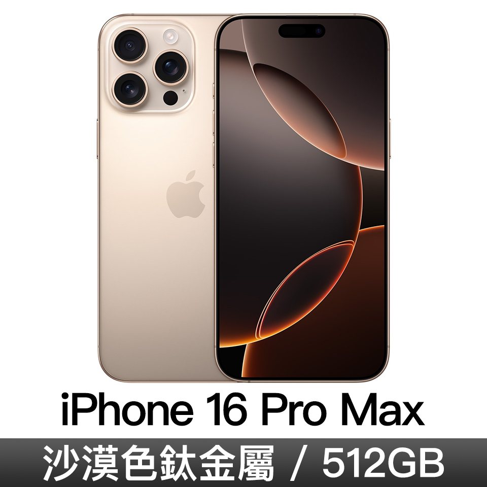 iPhone 16 Pro Max 512GB-沙漠色鈦金屬MYX23ZP/A燦坤線上購物