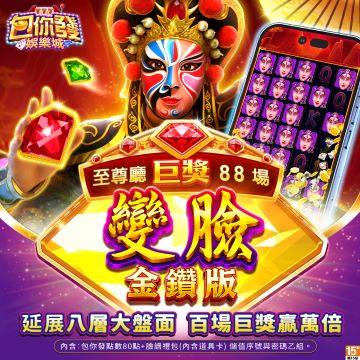包你發-變臉 金鑽版