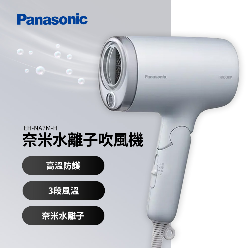 國際Panasonic奈米水離子吹風機