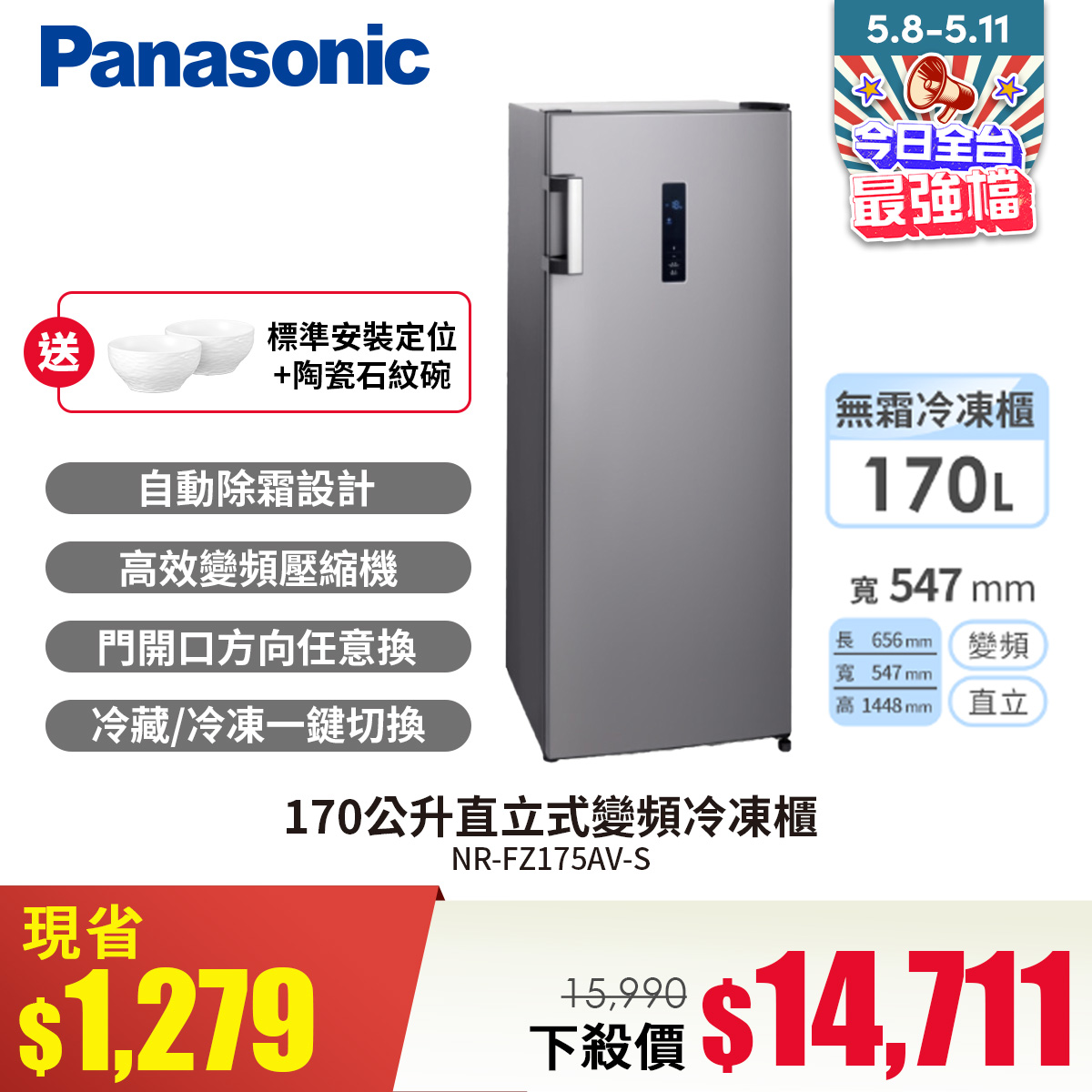 國際牌 Panasonic 170公升直立式變頻冷凍櫃