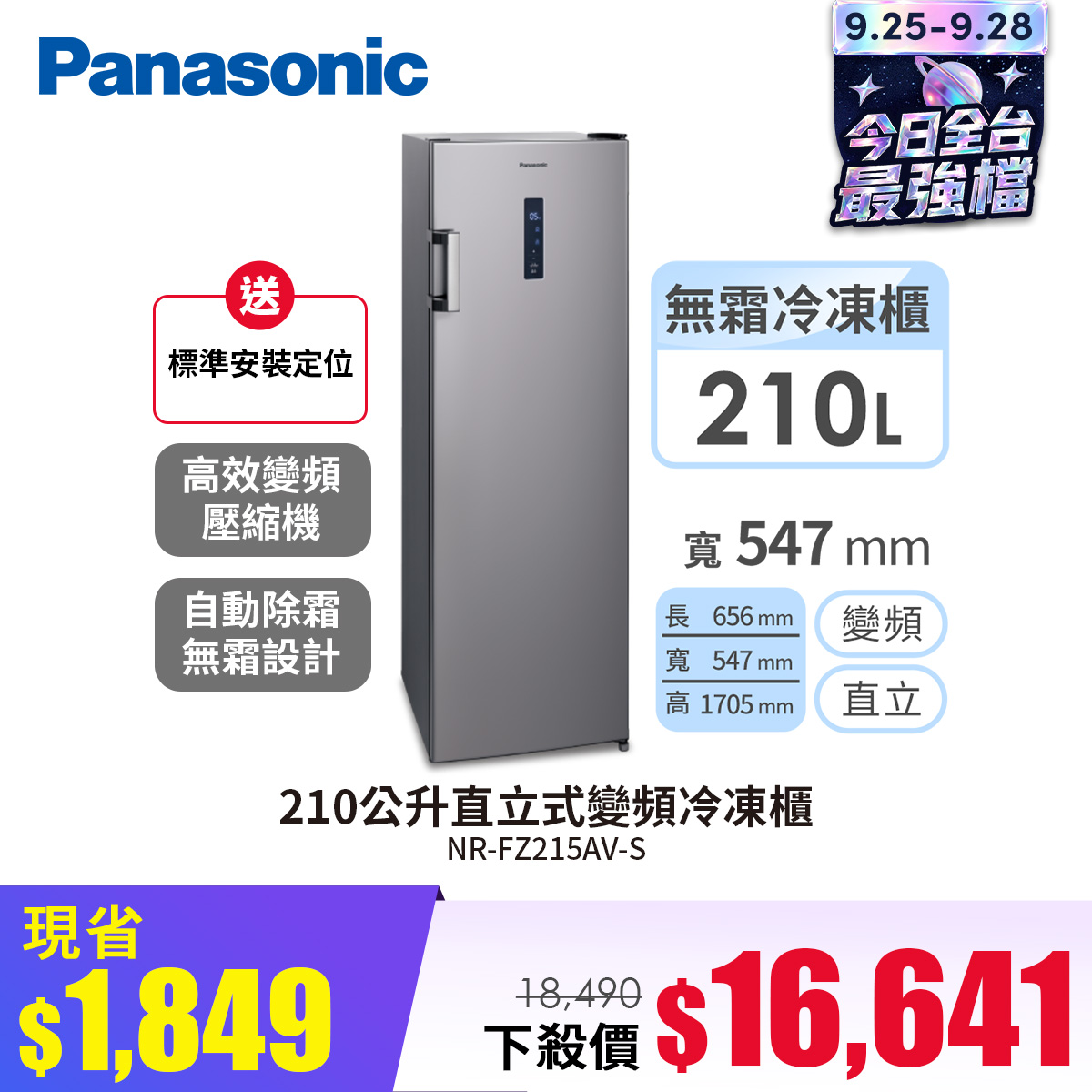 國際牌 Panasonic 210公升直立式變頻冷凍櫃
