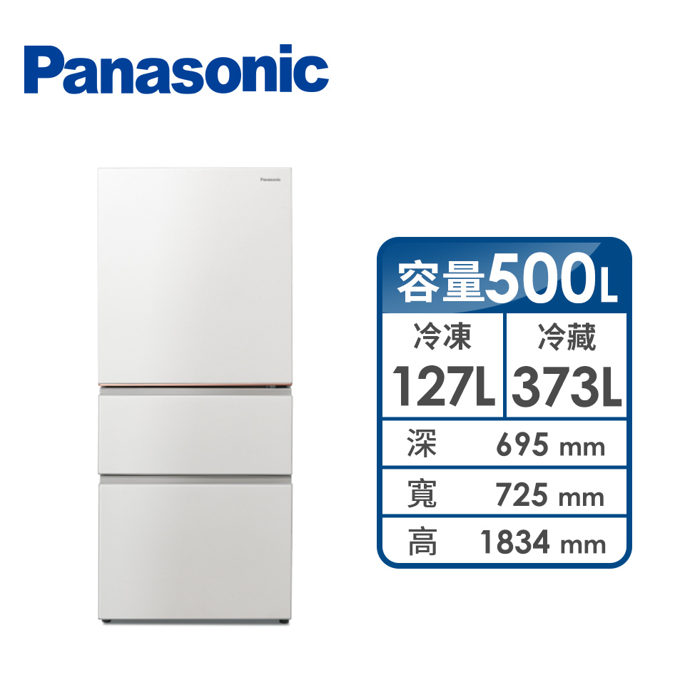 國際牌 Panasonic 500公升三門變頻冰箱
