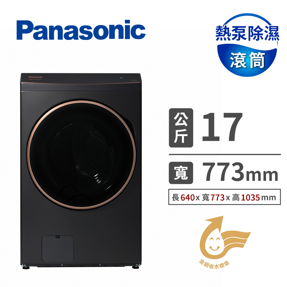 國際牌 Panasonic 17公斤熱泵除濕式滾筒洗衣機
