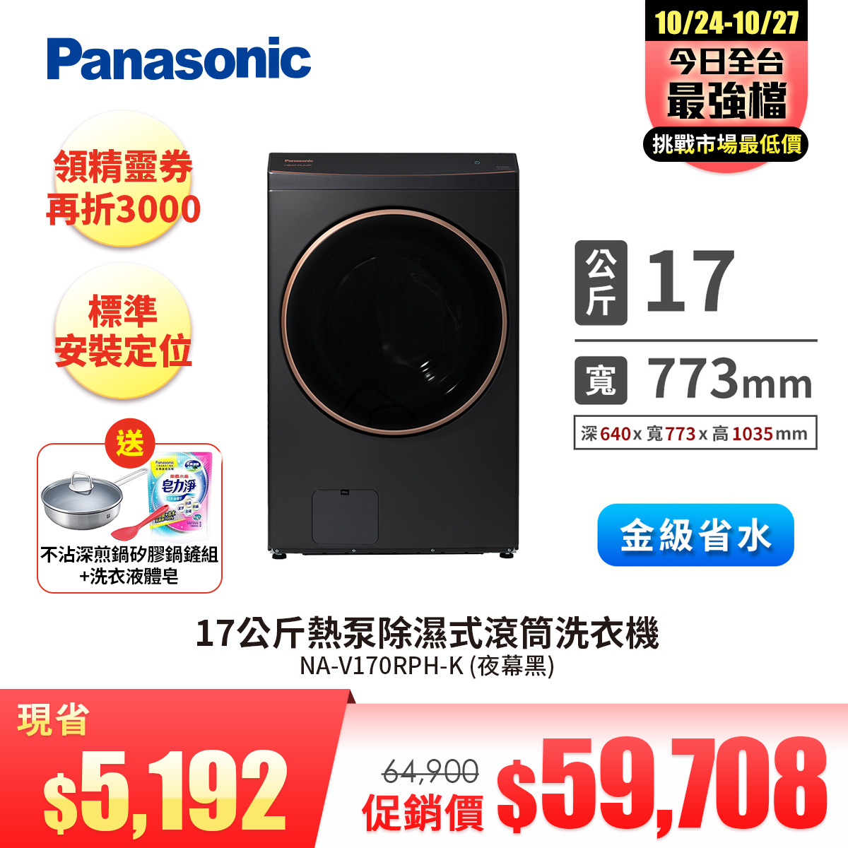 國際牌 Panasonic 17公斤熱泵除濕式滾筒洗衣機