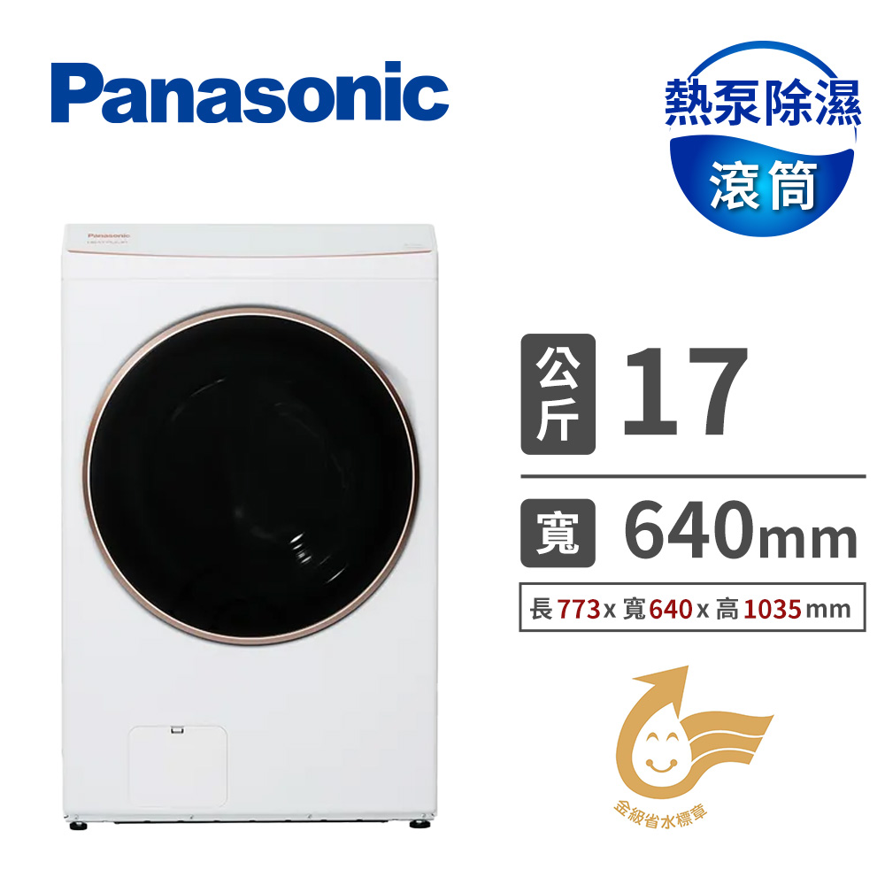 國際牌 Panasonic 17公斤熱泵除濕式滾筒洗衣機