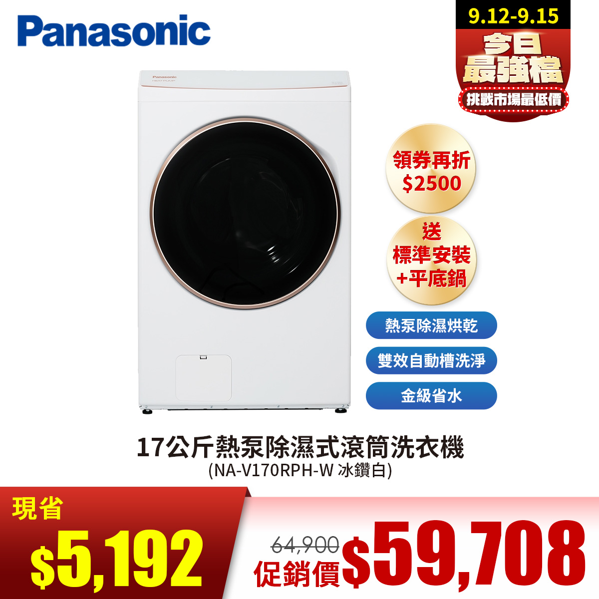 國際牌 Panasonic 17公斤熱泵除濕式滾筒洗衣機