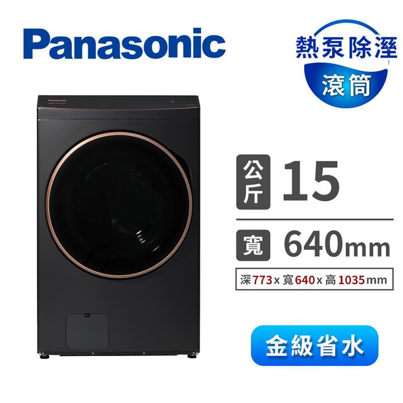 國際牌 Panasonic 15公斤熱泵除濕式滾筒洗衣機