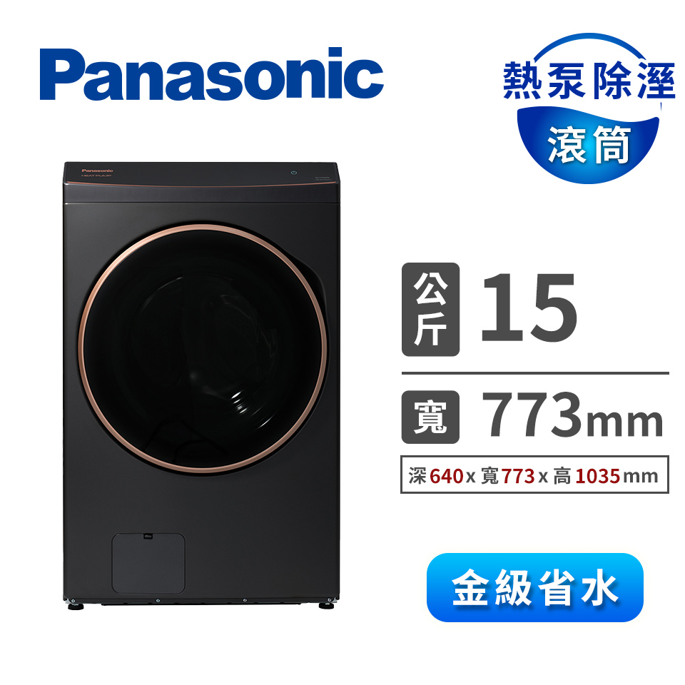 國際牌 Panasonic 15公斤熱泵除濕式滾筒洗衣機