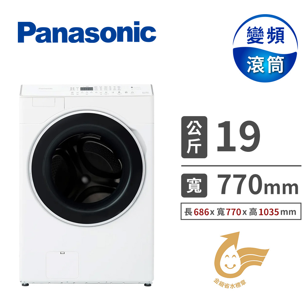 國際牌 Panasonic 19公斤溫風循環式滾筒洗衣機