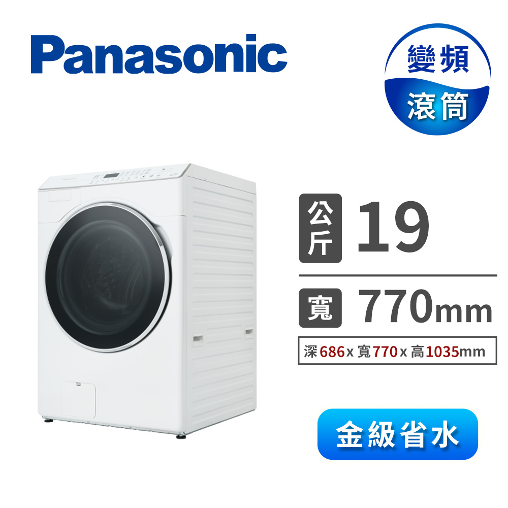 國際牌 Panasonic 19公斤溫風循環式滾筒洗衣機