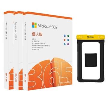 Microsoft 365 個人版三入組+手機防水袋