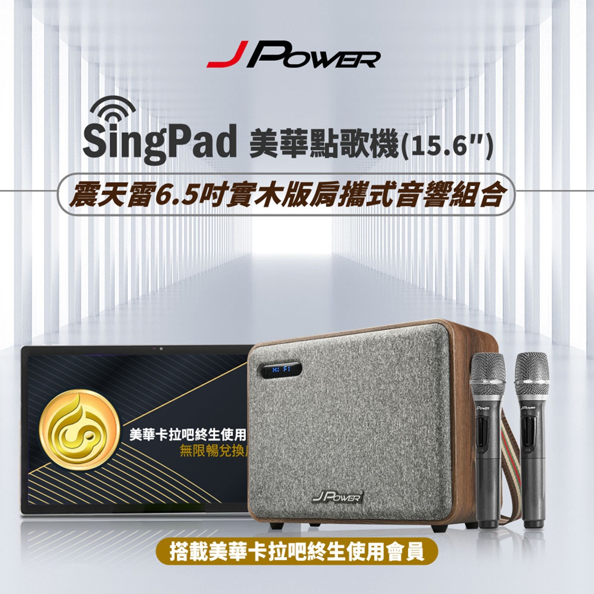 SINGPAD 15.6吋美華終身版+6.5吋實木重砲(卡拉OK 便攜式 無線麥克風 戶外 露營 點唱機 K歌)