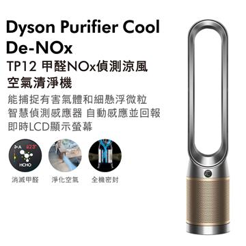 Dyson TP12 二合一甲醛NOx偵測涼風空氣清淨機 鎳金