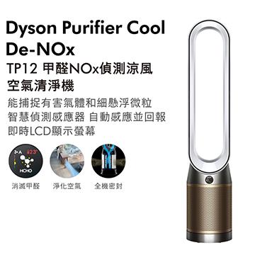 Dyson TP12 二合一甲醛NOx偵測涼風空氣清淨機 白金