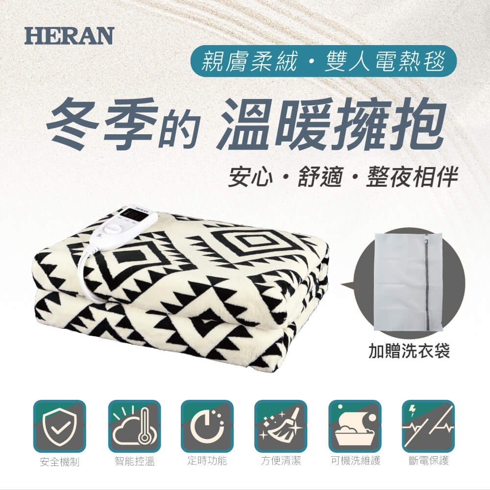 HERAN 禾聯 親膚絨布雙人電熱毯