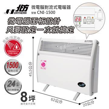北方 第三代微電腦對流式電暖器(臥浴兩用)