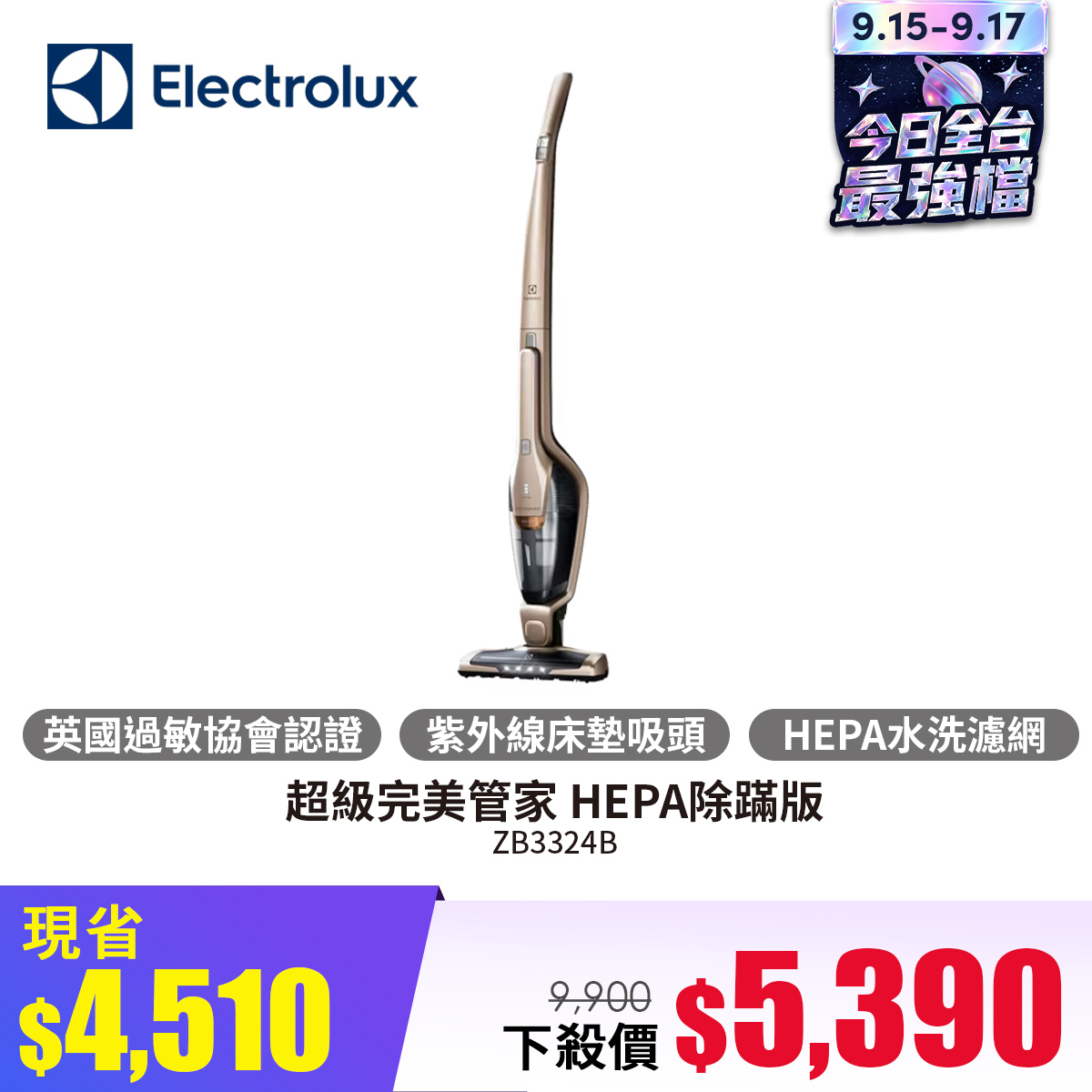 伊萊克斯 Electrolux 超級完美管家 HEPA除蹣版