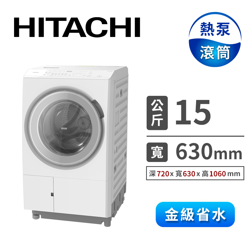 HITACHI 15公斤日本製熱泵滾筒洗脫烘洗衣機