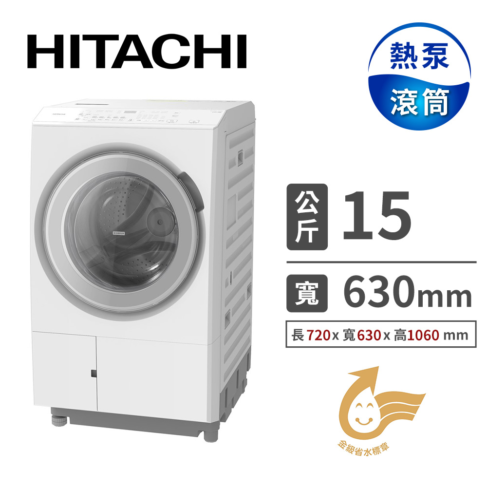 日立 HITACHI 15公斤日本製熱泵滾筒洗脫烘洗衣機