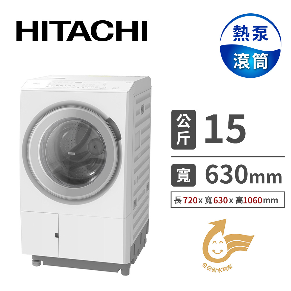 日立 HITACHI 15公斤日本製熱泵滾筒洗脫烘洗衣機