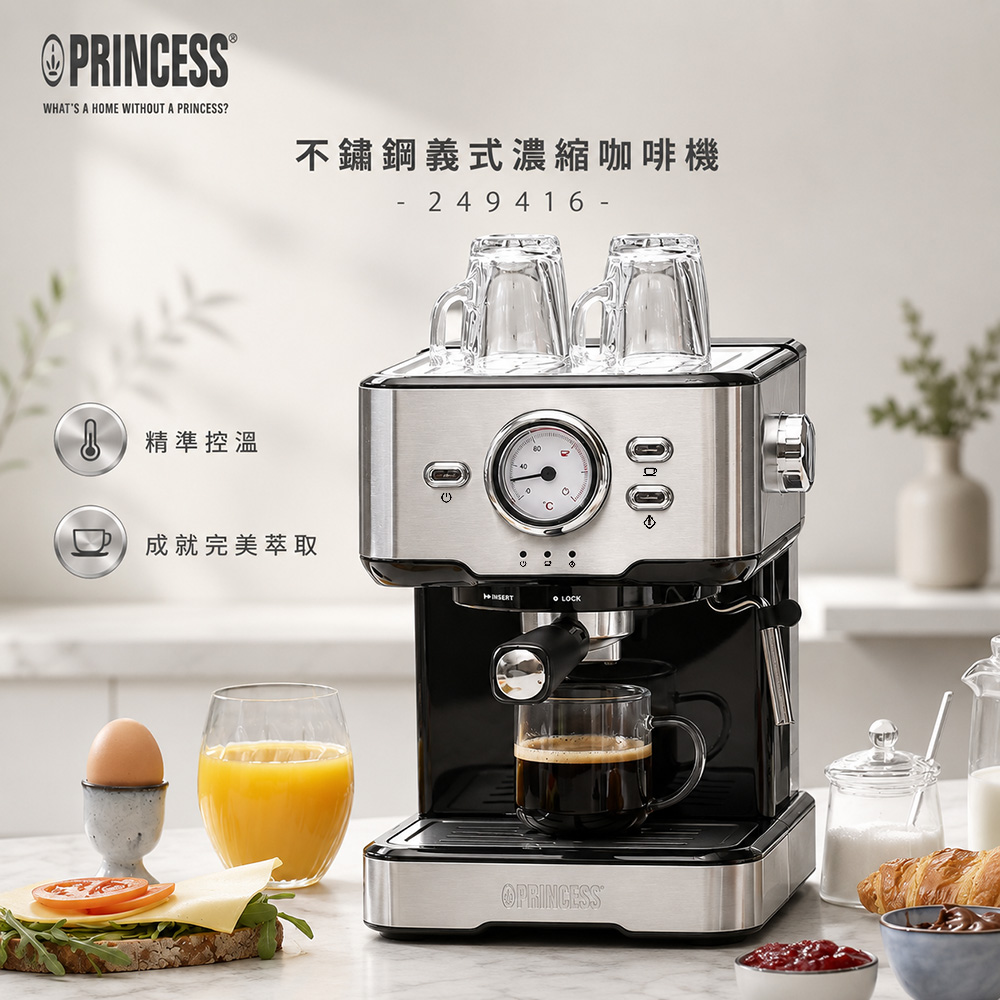 PRINCESS 不鏽鋼義式濃縮咖啡機