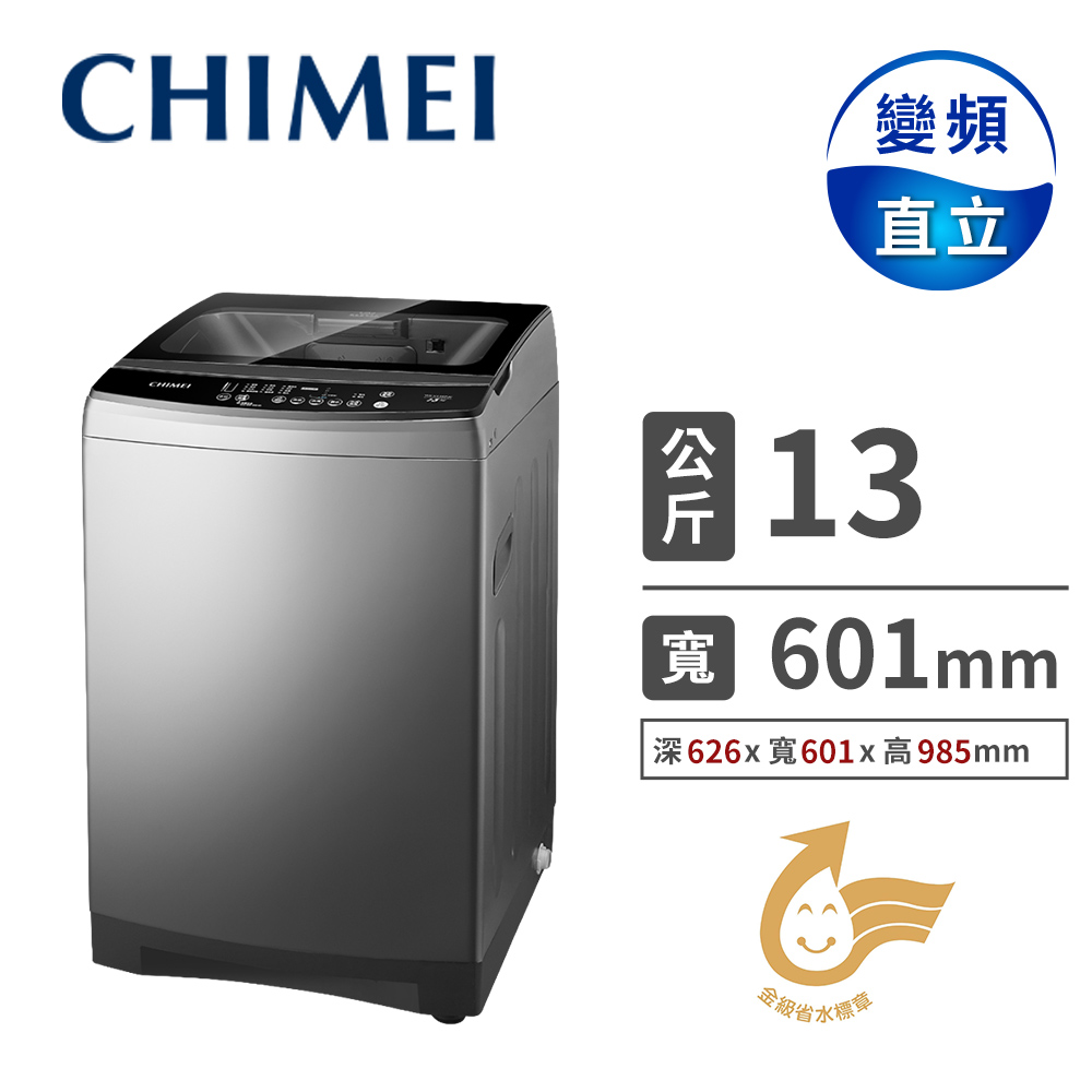 奇美 CHIMEI 13公斤變頻直立式洗衣機