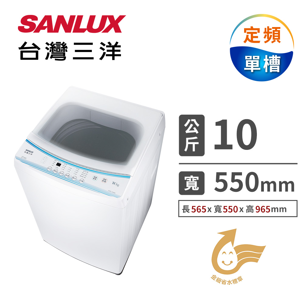 台灣三洋 10公斤單槽定頻洗衣機