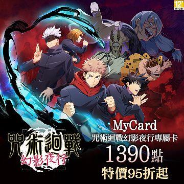 MyCard 咒術迴戰幻影夜行專屬卡1390點