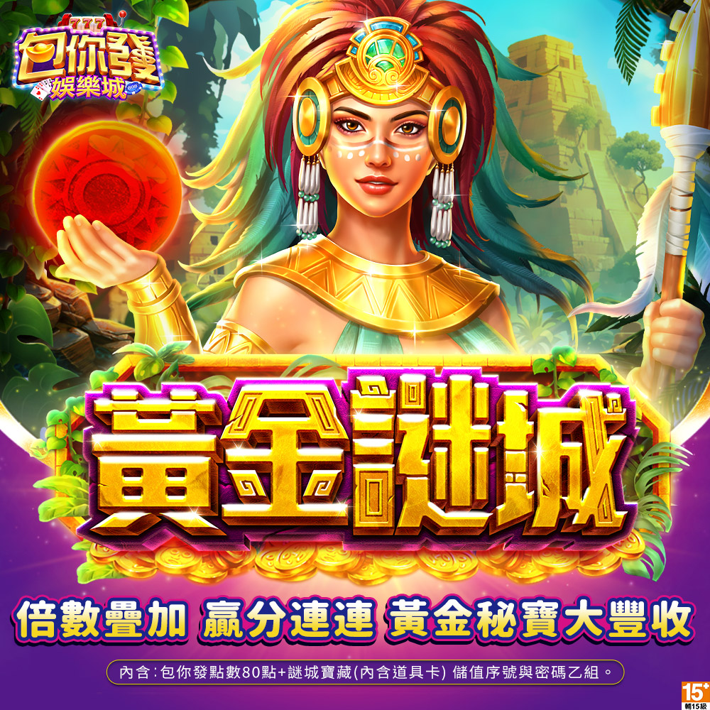 包你發-黃金謎城