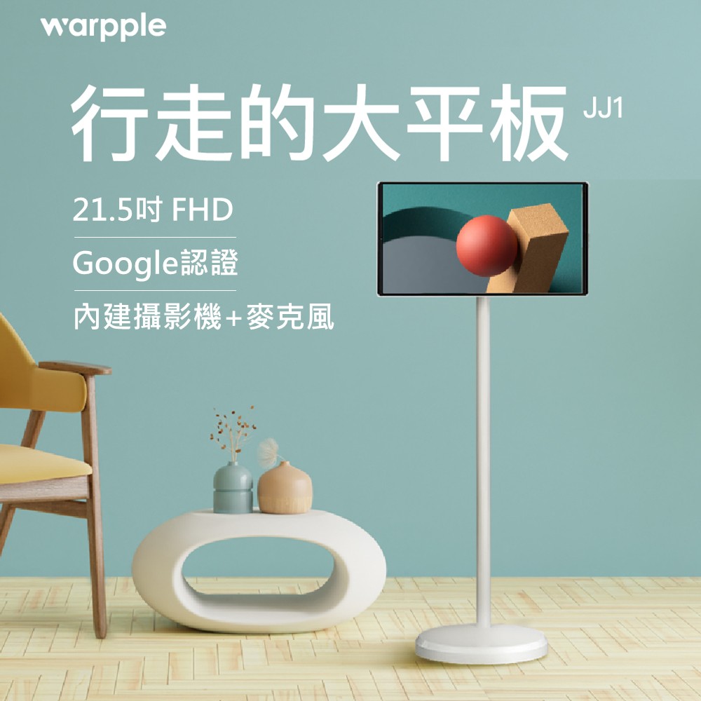 Warpple 22型 移動式可觸控轉轉閨蜜機