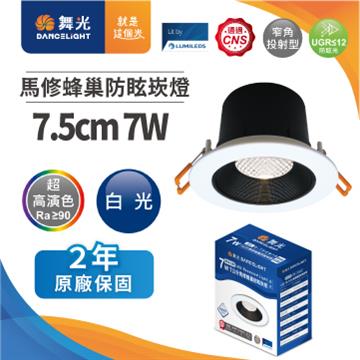 舞光馬修蜂巢 7W防眩崁燈7.5cm-白光