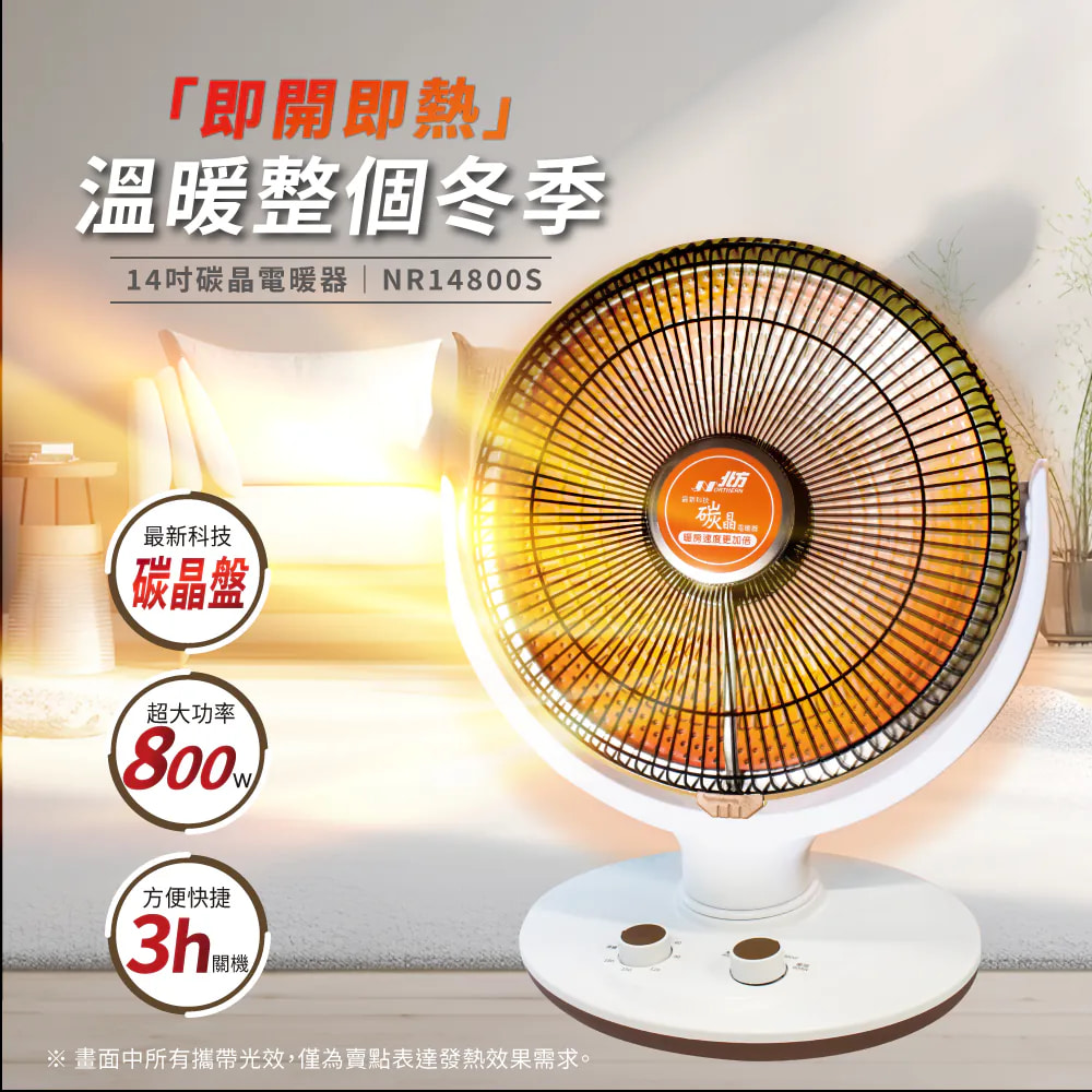 北方 14吋碳晶電暖器