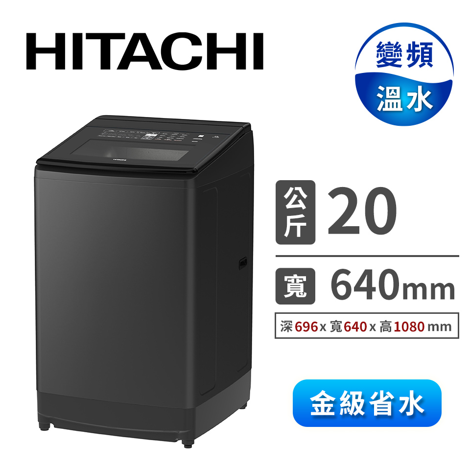 日立 HITACHI 20公斤變頻溫水洗衣機