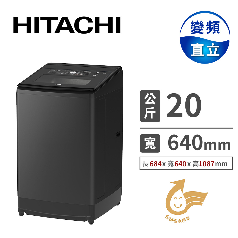 日立 HITACHI 20公斤變頻溫水洗衣機