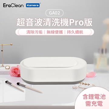 EraClean 超聲波隨身清洗機GA02