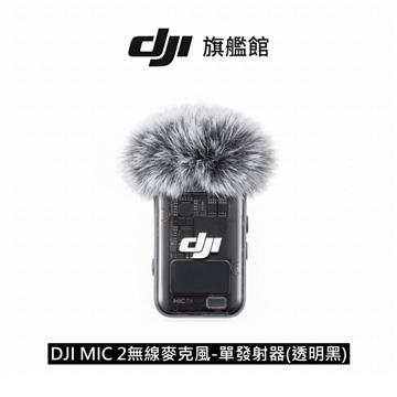 DJI MIC 2無線麥克風-單發射器(透明黑)