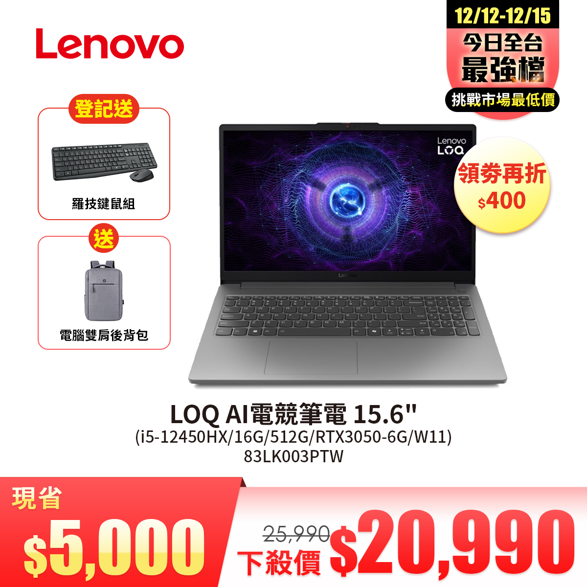 聯想 Lenovo LOQ  AI電競筆電 15.6" (i5-12450HX/16G/512G/RTX3050-6G/W11)