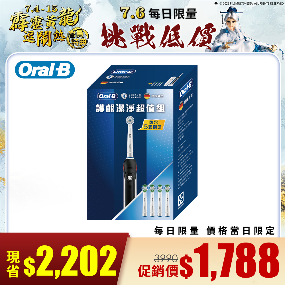 歐樂B P2000B護齦潔淨超值組
