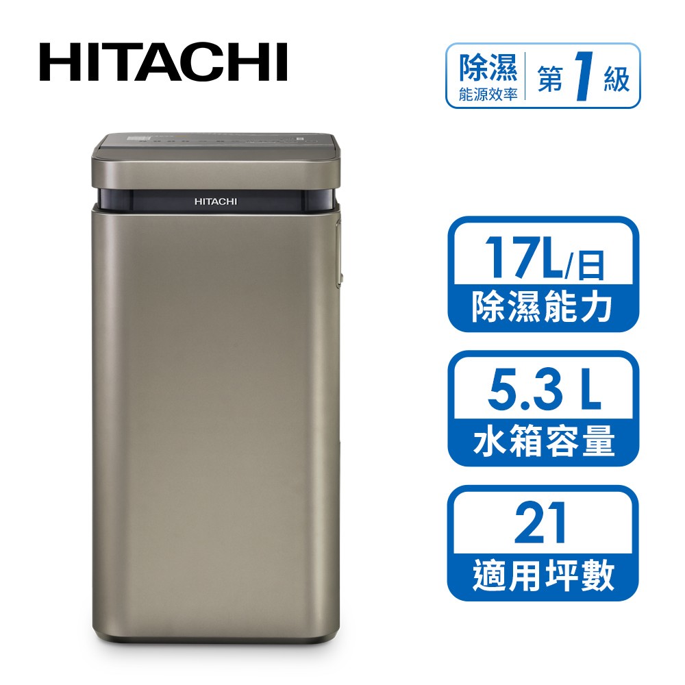 日立 HITACHI 17L變頻高效型除濕機(隱霧鈦)