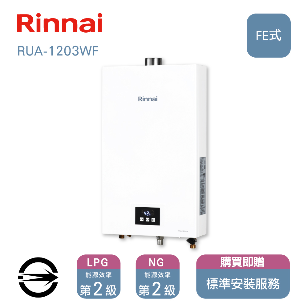 林內12L屋內型熱水器(LPG/FE式)