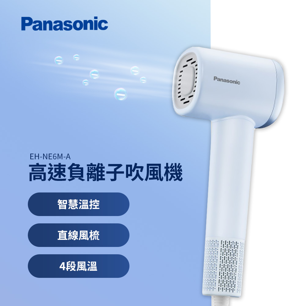 國際牌 Panasonic 高速負離子吹風機