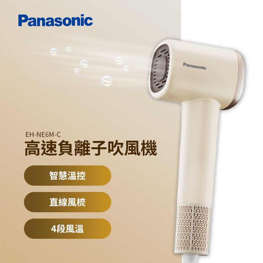 國際牌 Panasonic 高速負離子吹風機