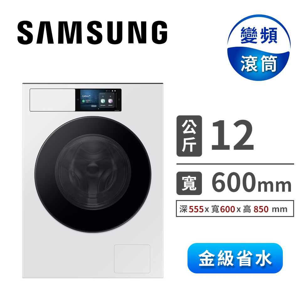 三星 SAMSUNG BESPOKE 12公斤蒸洗脫烘滾筒洗衣機