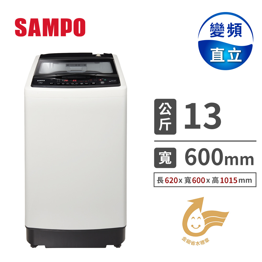 聲寶 SAMPO 13公斤超震波變頻洗衣機