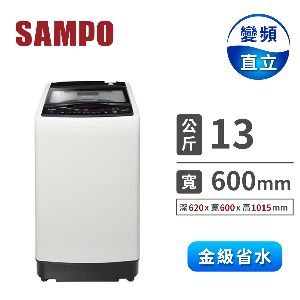 聲寶 13公斤超震波變頻洗衣機