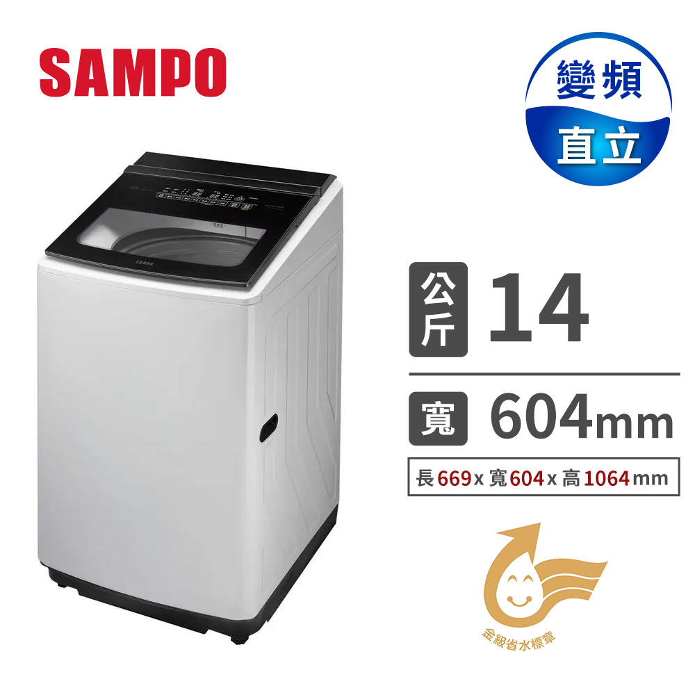 聲寶 SAMPO 14公斤超震波變頻洗衣機
