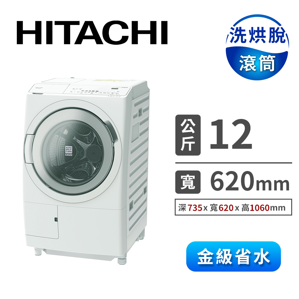 日立 HITACHI 12公斤洗脫烘滾筒洗衣機