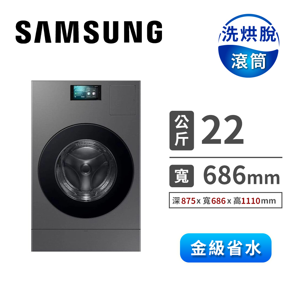三星 SAMSUNG 22公斤熱泵洗脫烘滾筒洗衣機