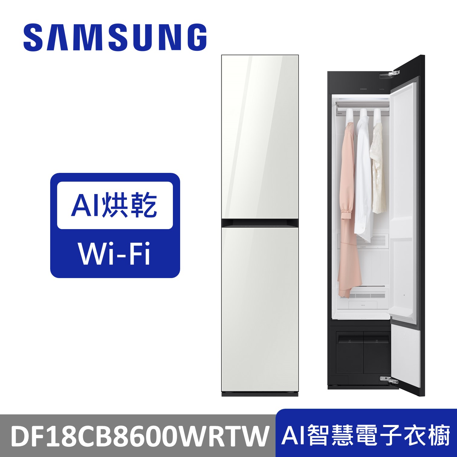 SAMSUNG BESPOKE  AI智慧電子衣櫥
